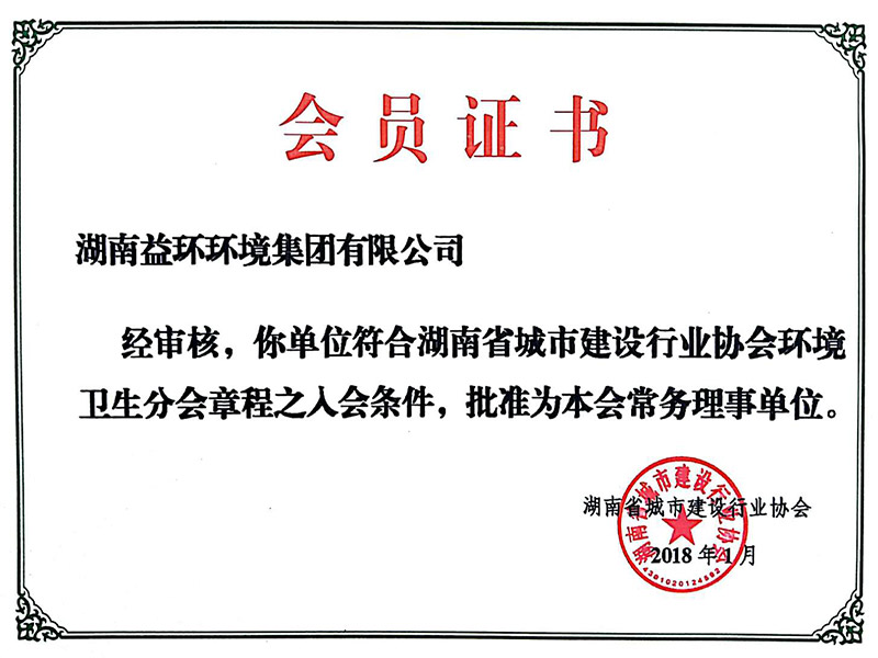 湖南省城市建設(shè)行業(yè)協(xié)會(huì)常務(wù)理事單位會(huì)員證書(shū)